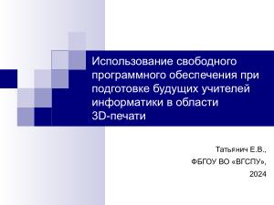 Использование свободного ПО при подготовке будущих учителей информатики в области 3D-печати (Елена Татьянич, OSEDUCONF-2024).pdf