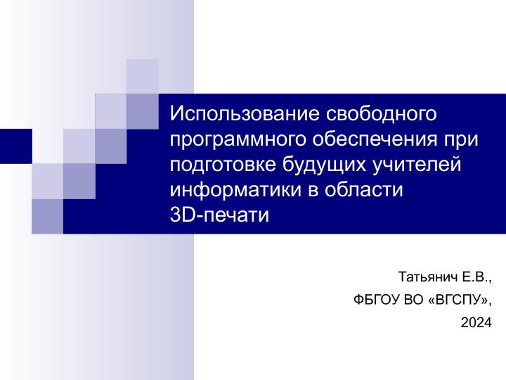 Файл:Использование свободного ПО при подготовке будущих учителей информатики в области 3D-печати (Елена Татьянич, OSEDUCONF-2024).pdf