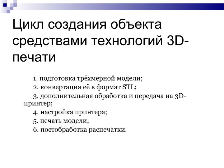 Файл:Использование свободного ПО при подготовке будущих учителей информатики в области 3D-печати (Елена Татьянич, OSEDUCONF-2024).pdf