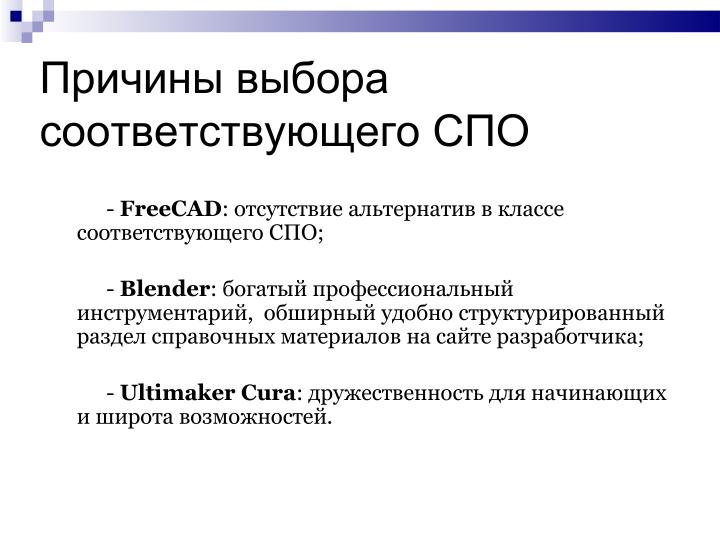 Файл:Использование свободного ПО при подготовке будущих учителей информатики в области 3D-печати (Елена Татьянич, OSEDUCONF-2024).pdf