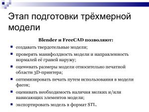 Использование свободного ПО при подготовке будущих учителей информатики в области 3D-печати (Елена Татьянич, OSEDUCONF-2024).pdf