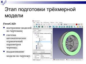 Использование свободного ПО при подготовке будущих учителей информатики в области 3D-печати (Елена Татьянич, OSEDUCONF-2024).pdf