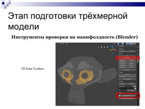 Использование свободного ПО при подготовке будущих учителей информатики в области 3D-печати (Елена Татьянич, OSEDUCONF-2024).pdf