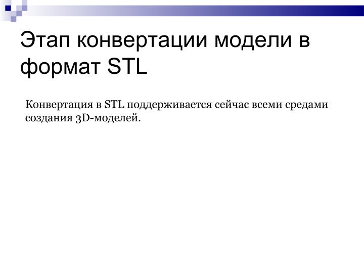 Файл:Использование свободного ПО при подготовке будущих учителей информатики в области 3D-печати (Елена Татьянич, OSEDUCONF-2024).pdf