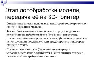 Использование свободного ПО при подготовке будущих учителей информатики в области 3D-печати (Елена Татьянич, OSEDUCONF-2024).pdf