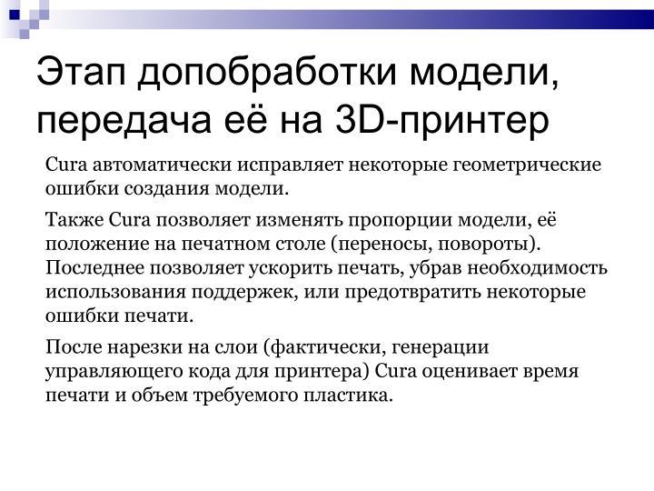 Файл:Использование свободного ПО при подготовке будущих учителей информатики в области 3D-печати (Елена Татьянич, OSEDUCONF-2024).pdf