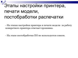 Использование свободного ПО при подготовке будущих учителей информатики в области 3D-печати (Елена Татьянич, OSEDUCONF-2024).pdf