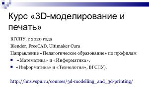 Использование свободного ПО при подготовке будущих учителей информатики в области 3D-печати (Елена Татьянич, OSEDUCONF-2024).pdf