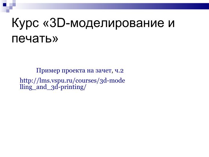 Файл:Использование свободного ПО при подготовке будущих учителей информатики в области 3D-печати (Елена Татьянич, OSEDUCONF-2024).pdf