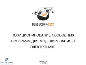 Позиционирование свободных программ для моделирования в электронике (Иван Хахаев, OSEDUCONF-2024).pdf