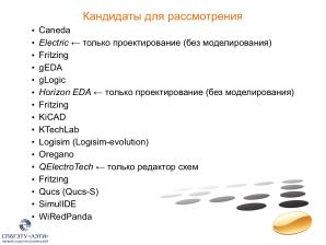 Позиционирование свободных программ для моделирования в электронике (Иван Хахаев, OSEDUCONF-2024).pdf