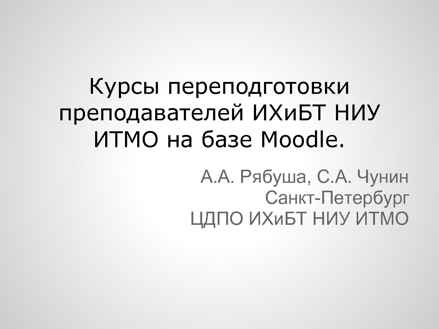 Файл:Курсы переподготовки преподавателей ИХБТ НИУ ИТМО на базе Moodle.pdf