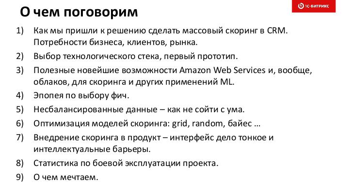 Файл:Массовый скоринг в CRM — секреты и подводные камни (Александр Сербул, SECR-2019).pdf