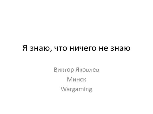 Я знаю, что ничего не знаю (Виктор Яковлев, ProductCampMinsk-2014).pdf