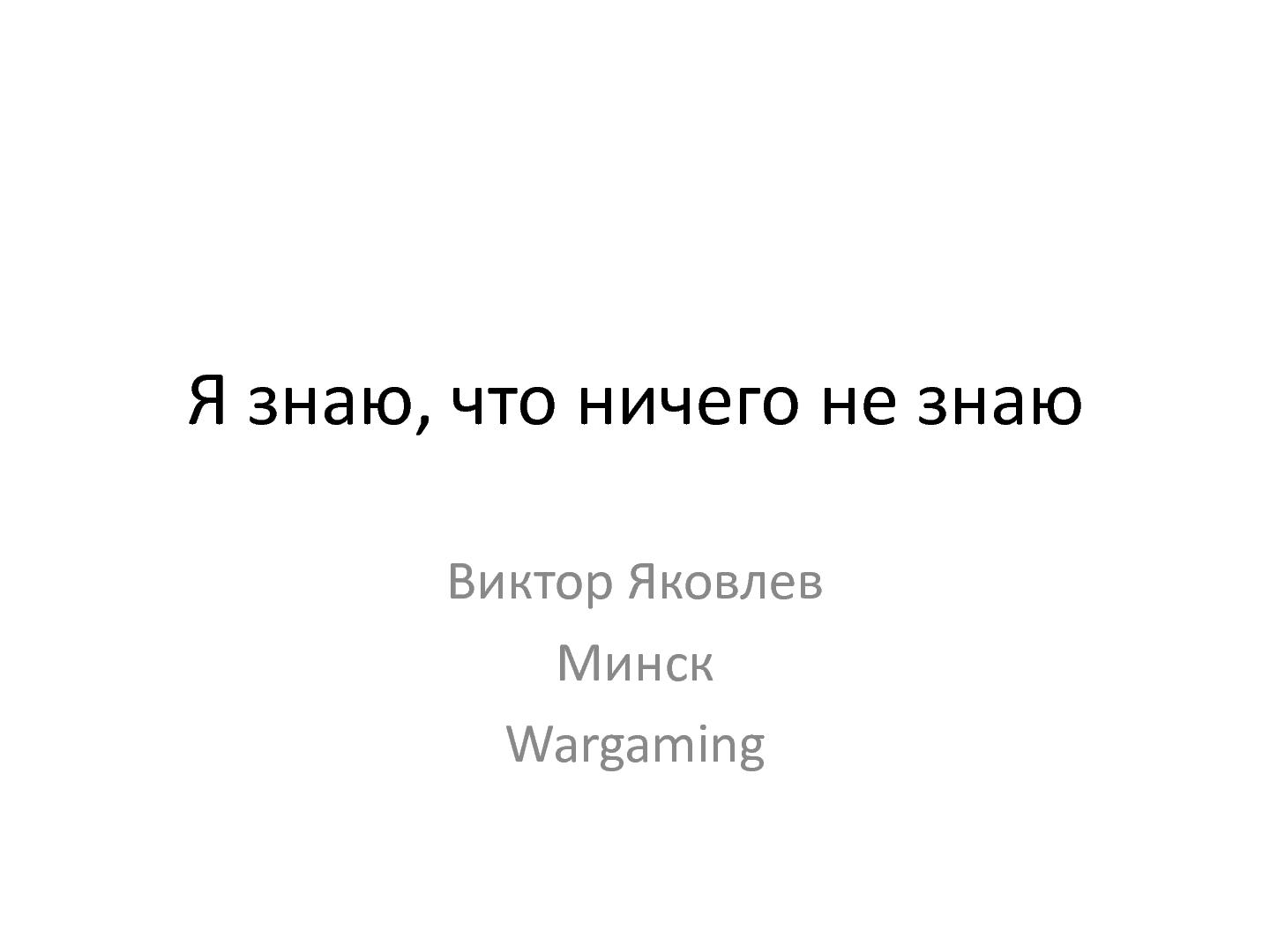 Файл:Я знаю, что ничего не знаю (Виктор Яковлев, ProductCampMinsk-2014).pdf