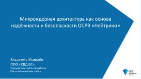 Микроядерная архитектура как основа надёжности и безопасности ОСРВ «Нейтрино» (Владимир Махилёв, OSDAY-2024).pdf