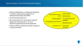 Микроядерная архитектура как основа надёжности и безопасности ОСРВ «Нейтрино» (Владимир Махилёв, OSDAY-2024).pdf