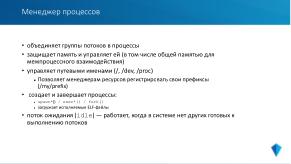 Микроядерная архитектура как основа надёжности и безопасности ОСРВ «Нейтрино» (Владимир Махилёв, OSDAY-2024).pdf