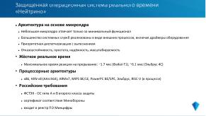 Микроядерная архитектура как основа надёжности и безопасности ОСРВ «Нейтрино» (Владимир Махилёв, OSDAY-2024).pdf