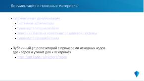 Микроядерная архитектура как основа надёжности и безопасности ОСРВ «Нейтрино» (Владимир Махилёв, OSDAY-2024).pdf