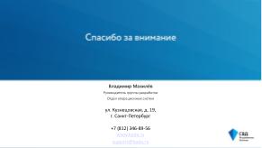 Микроядерная архитектура как основа надёжности и безопасности ОСРВ «Нейтрино» (Владимир Махилёв, OSDAY-2024).pdf