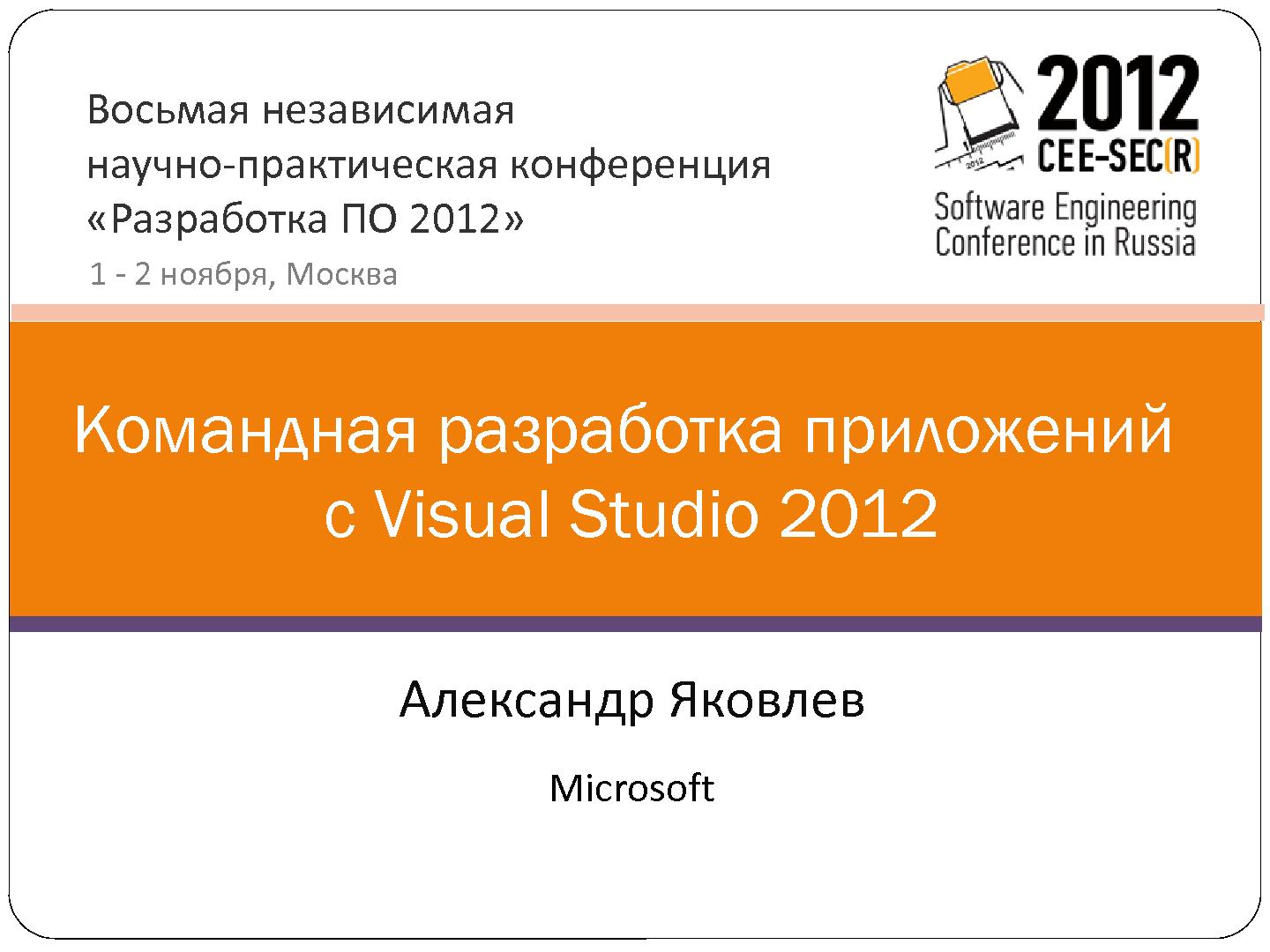 Файл:Командная разработка современных приложений с Visual Studio 2012 (Александр Яковлев, SECR-2012).pdf