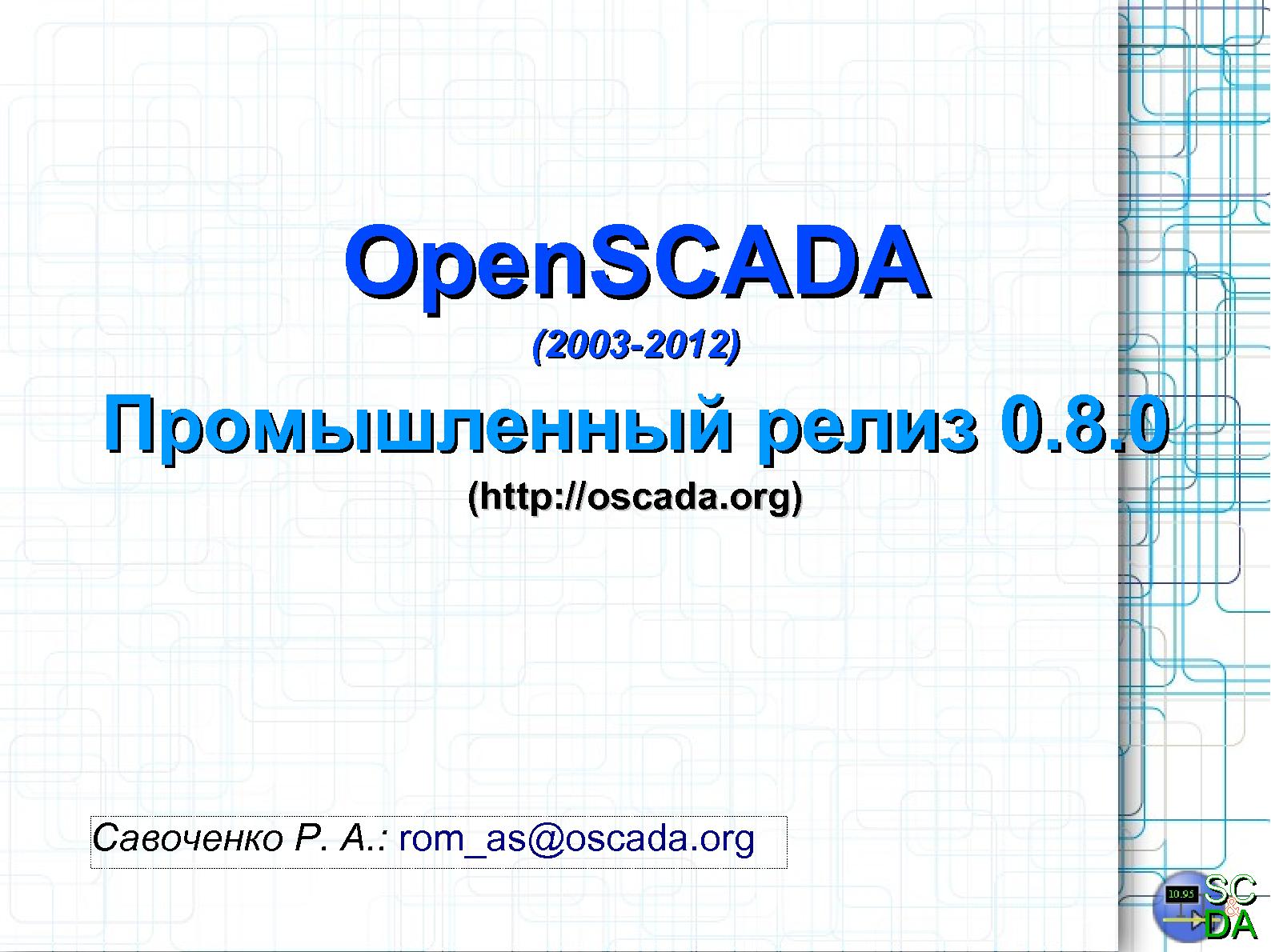 Файл:OpenSCADA 0.8.0 LTS (Роман Савоченко, OSDN-UA-2012).pdf