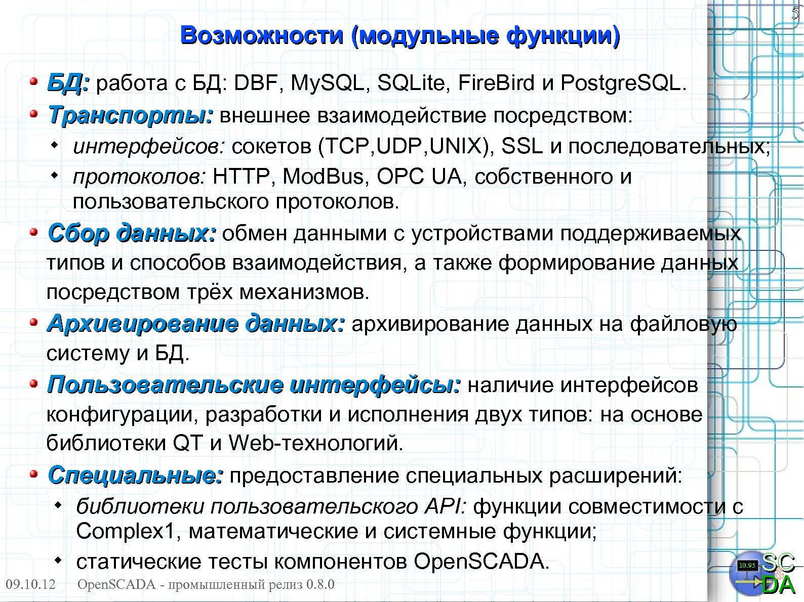 Файл:OpenSCADA 0.8.0 LTS (Роман Савоченко, OSDN-UA-2012).pdf