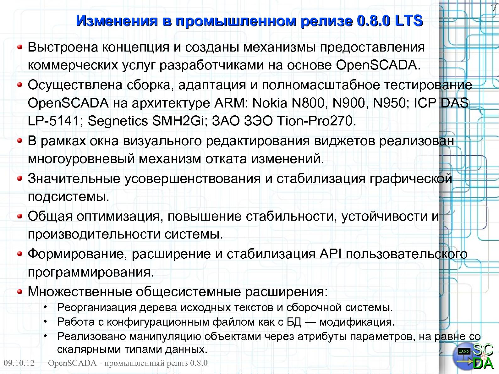 Файл:OpenSCADA 0.8.0 LTS (Роман Савоченко, OSDN-UA-2012).pdf