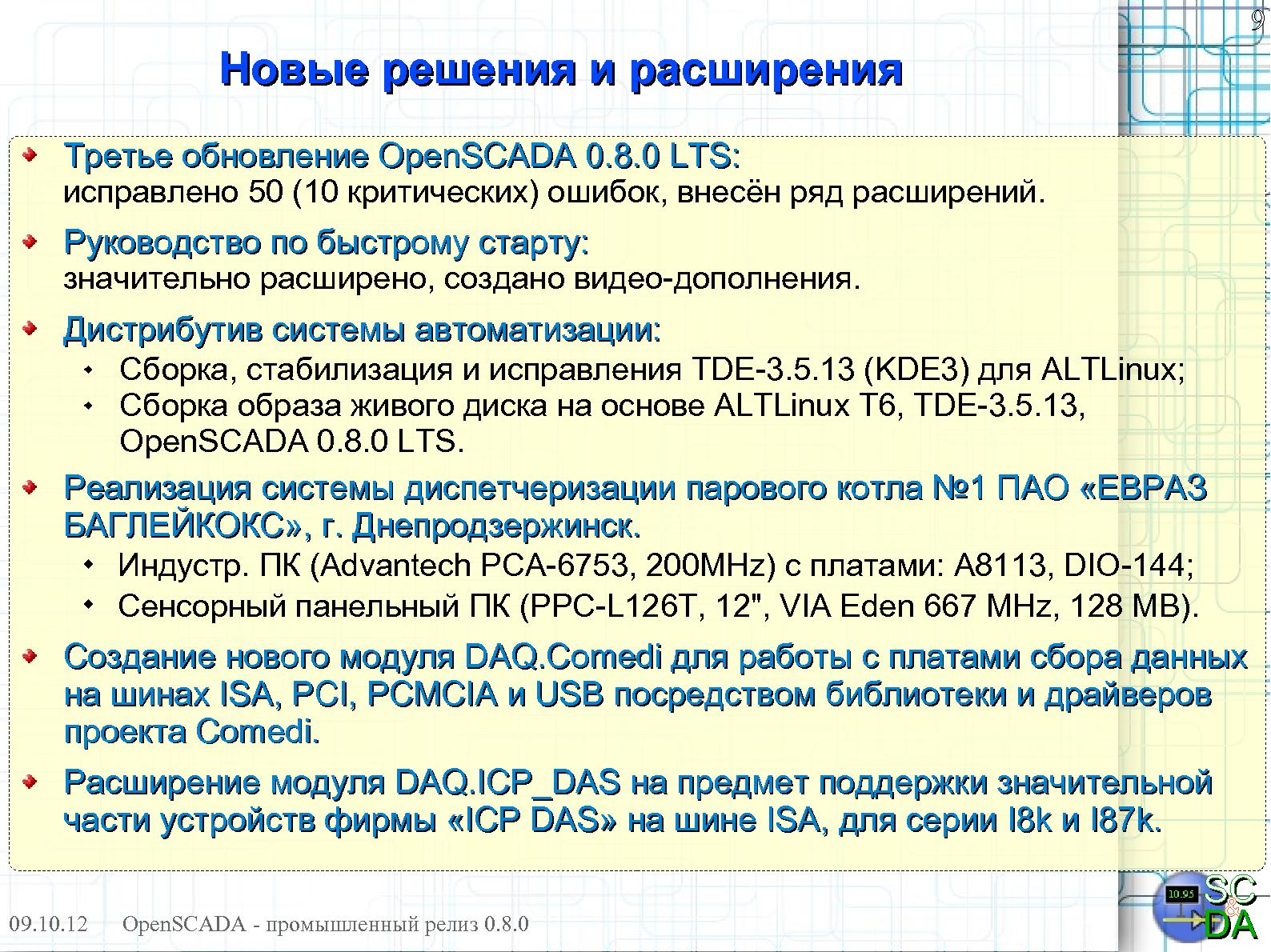 Файл:OpenSCADA 0.8.0 LTS (Роман Савоченко, OSDN-UA-2012).pdf