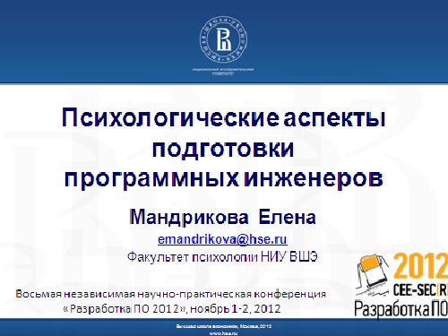 Психологическая подготовка программных инженеров - миф или реальность.pdf