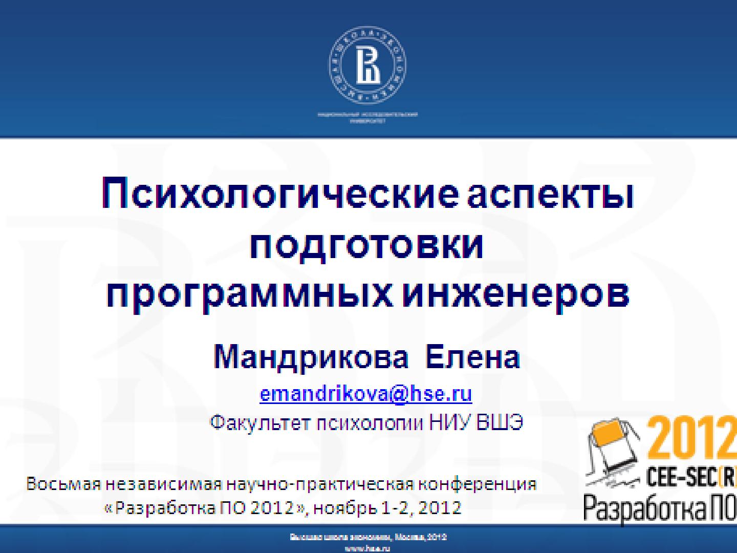 Файл:Психологическая подготовка программных инженеров - миф или реальность.pdf