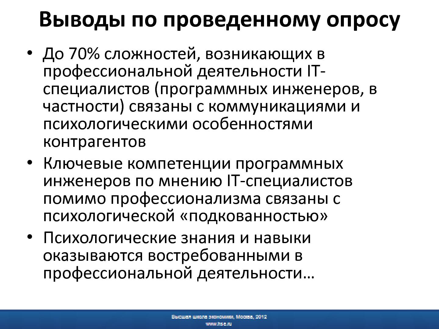 Файл:Психологическая подготовка программных инженеров - миф или реальность.pdf