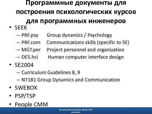 Психологическая подготовка программных инженеров - миф или реальность.pdf