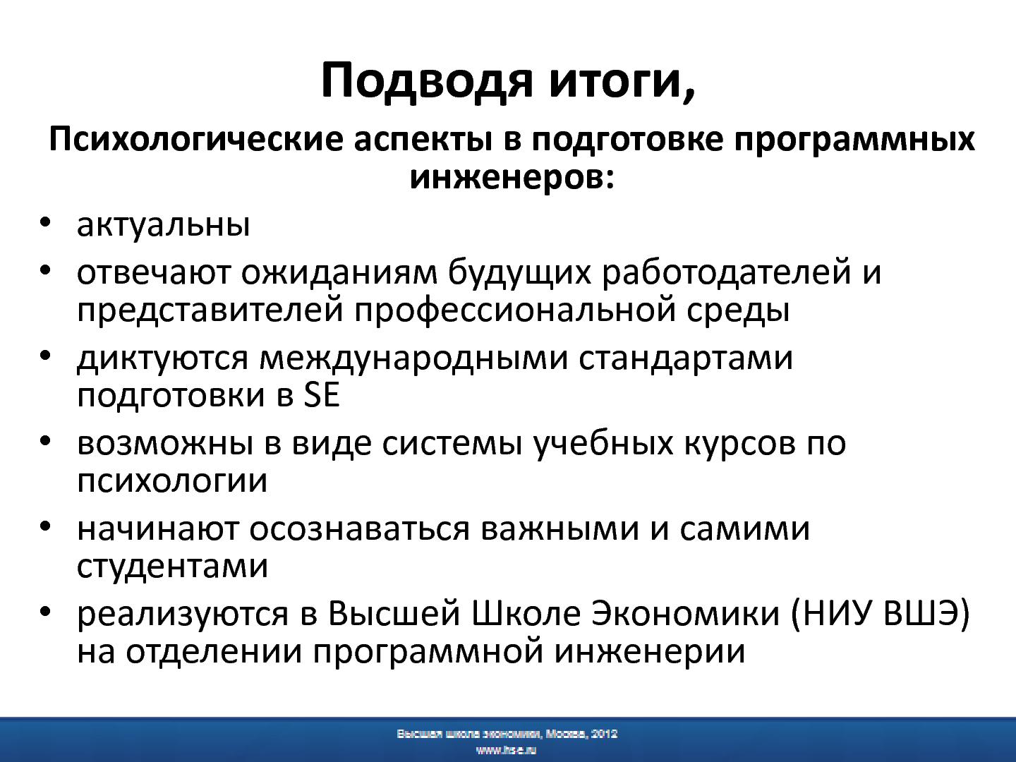 Файл:Психологическая подготовка программных инженеров - миф или реальность.pdf