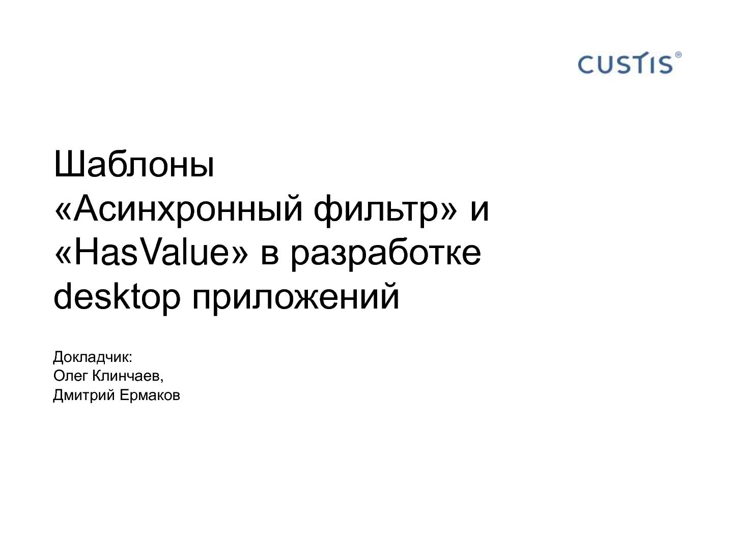 Файл:Шаблоны «Асинхронный фильтр» и «HasValue» в разработке desktop приложений (Олег Клинчаев, AgileDays-2011).pdf