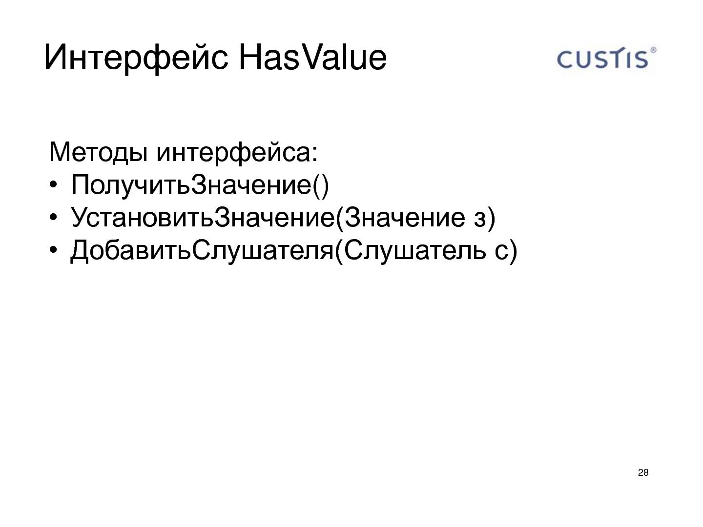 Файл:Шаблоны «Асинхронный фильтр» и «HasValue» в разработке desktop приложений (Олег Клинчаев, AgileDays-2011).pdf