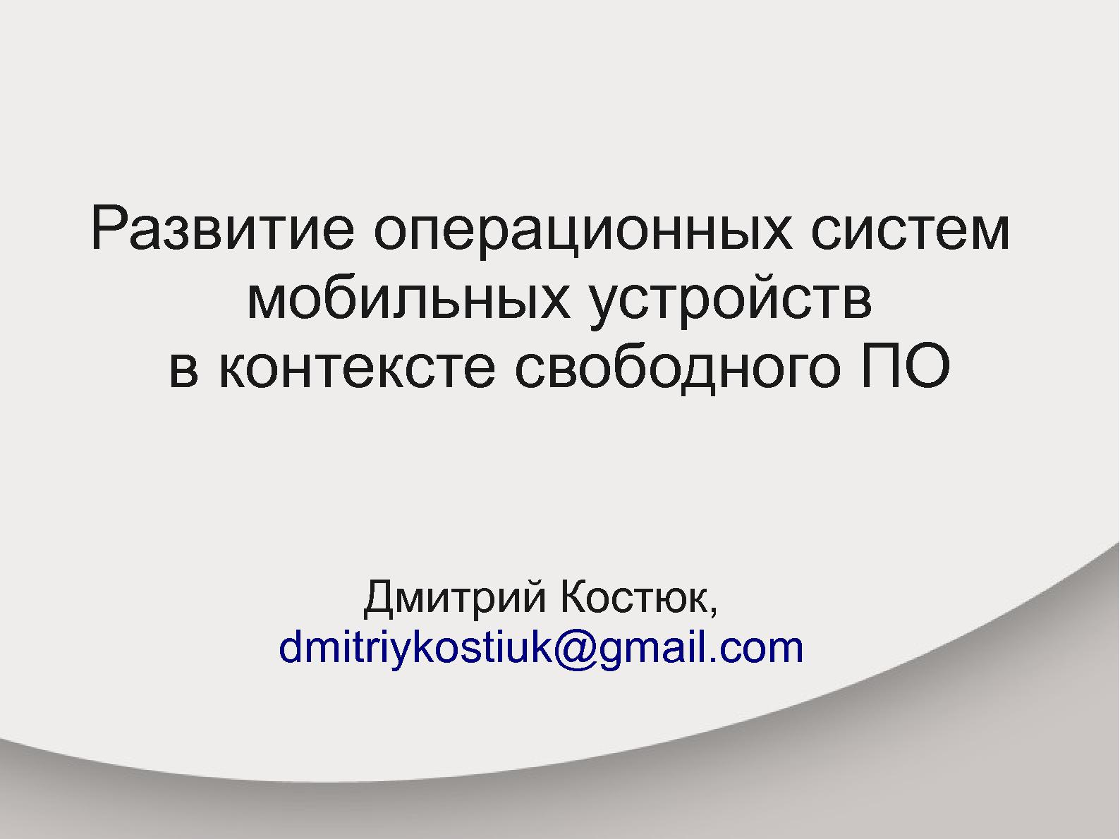 Файл:Развитие операционных систем мобильных устройств в контексте свободного ПО (Дмитрий Костюк, OSDN-UA-2012).pdf