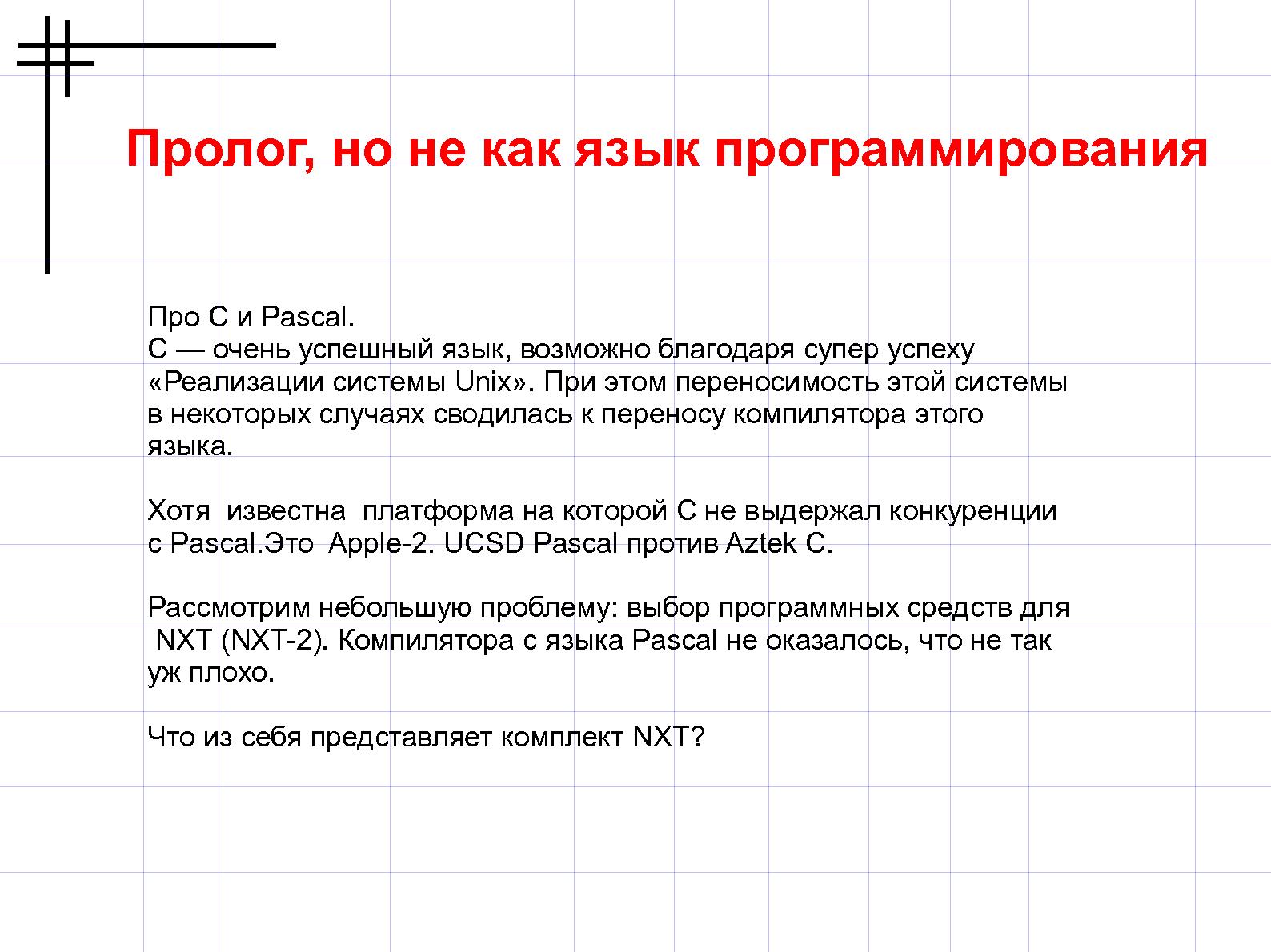 Файл:Свободное программное обеспечение для NXT (Валерий Руденко, OSEDUCONF-2013).pdf