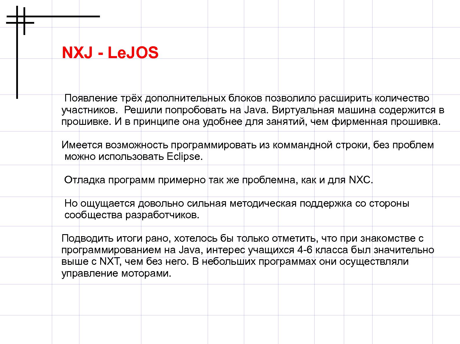 Файл:Свободное программное обеспечение для NXT (Валерий Руденко, OSEDUCONF-2013).pdf