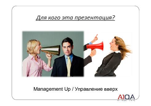 QA manager + Tester = … или как воспитать хорошего менеджера (Александр Панченко, SECR-2012).pdf