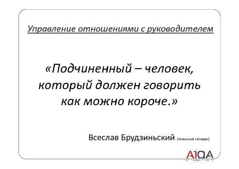 QA manager + Tester = … или как воспитать хорошего менеджера (Александр Панченко, SECR-2012).pdf