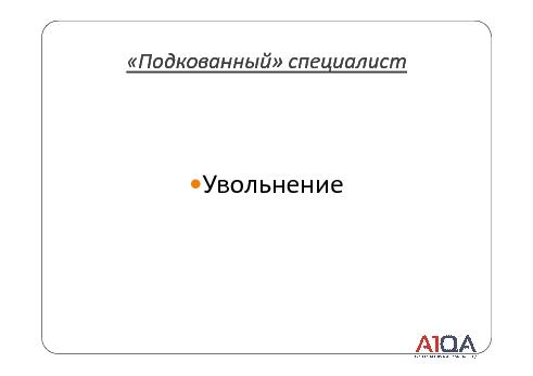 QA manager + Tester = … или как воспитать хорошего менеджера (Александр Панченко, SECR-2012).pdf