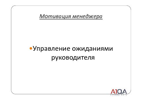 QA manager + Tester = … или как воспитать хорошего менеджера (Александр Панченко, SECR-2012).pdf