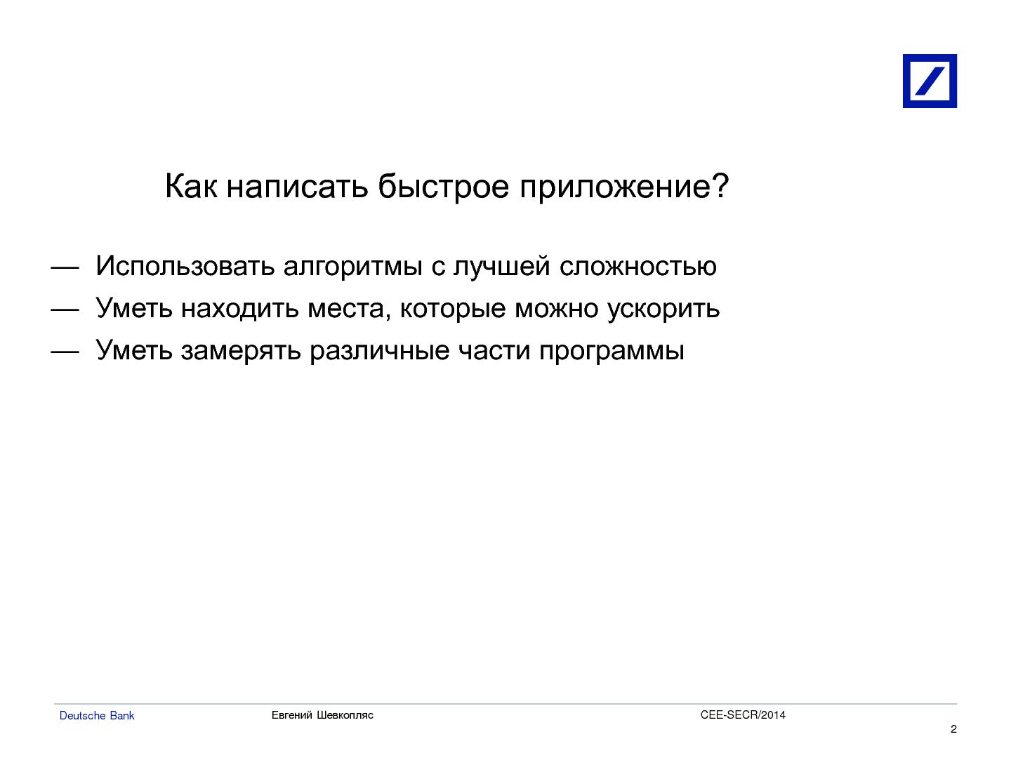 Файл:Оптимизация использования процессорного кеша для высокопроизводительных приложений (Евгений Шевкопляс, SECR-2014).pdf