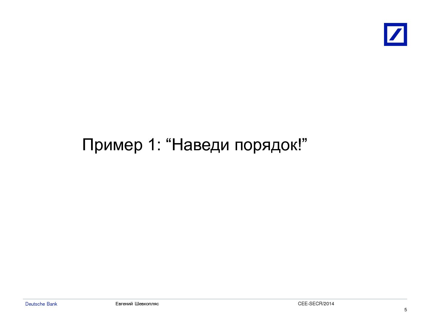 Файл:Оптимизация использования процессорного кеша для высокопроизводительных приложений (Евгений Шевкопляс, SECR-2014).pdf