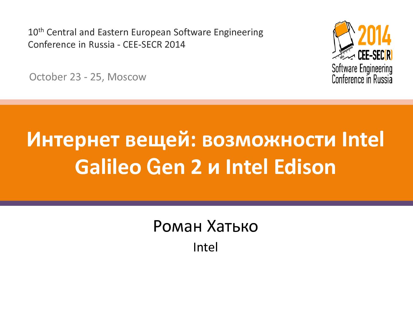 Файл:Интернет вещей- возможности Intel Galileo gen 2 и Intel Edison (Роман Хатько).pdf