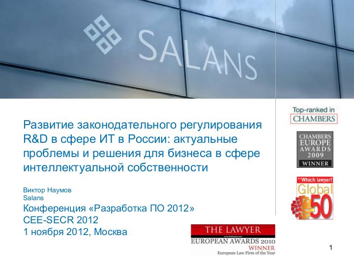 Файл:Развитие законодательного регулирования RandD в сфере ИТ в России. Актуальные проблемы и решения для бизнеса (Виктор Наумов, SECR-2012).pdf