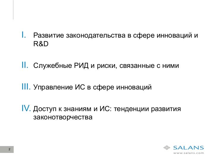 Файл:Развитие законодательного регулирования RandD в сфере ИТ в России. Актуальные проблемы и решения для бизнеса (Виктор Наумов, SECR-2012).pdf