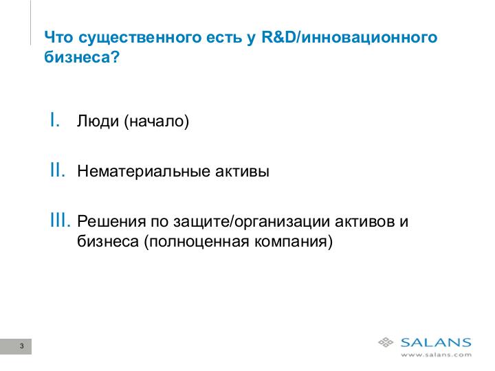 Файл:Развитие законодательного регулирования RandD в сфере ИТ в России. Актуальные проблемы и решения для бизнеса (Виктор Наумов, SECR-2012).pdf